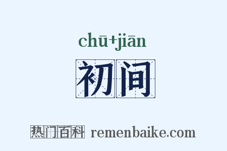 初间是什么意思的图片